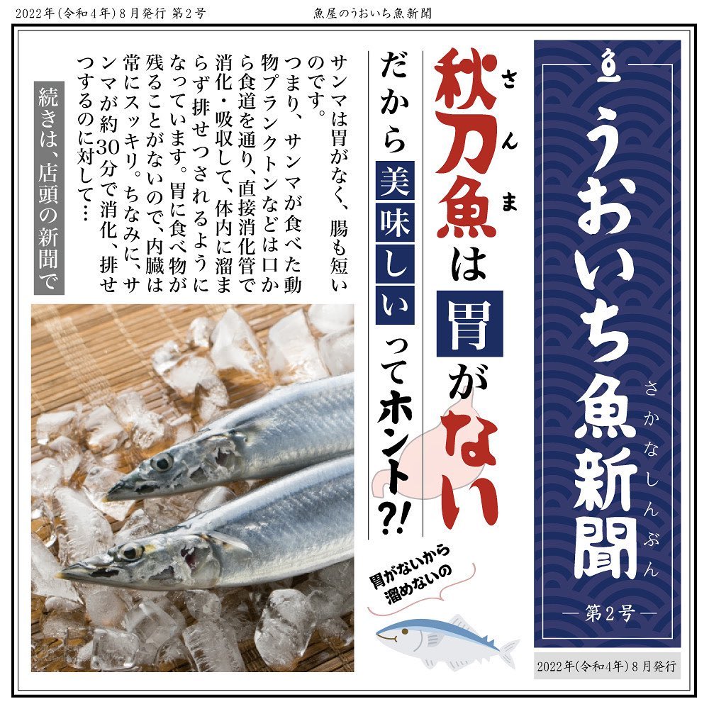 うおいち魚新聞第2号が出来ましたテーマはこれから旬を迎える「秋刀魚」です店頭にて配布中🗞円山うおいち札幌市中央区大通西23丁目2-14TEL 011-633-0501営業時間AM10:00-PM20:00※コロナ感染予防対策で入店の人数制限をさせて頂いております。お待たせする事があるかと思いますが、ご協力お願いいたします。#魚一#うおいち#刺身の#刺身テイクアウト#刺身配達#寿司#寿司配達#寿司テイクアウト#円山テイクアウト#札幌テイクアウト#札幌#円山#おうち時間#おうちごはん#美味しいお刺身#美味しいお寿司#魚屋#お魚屋さん