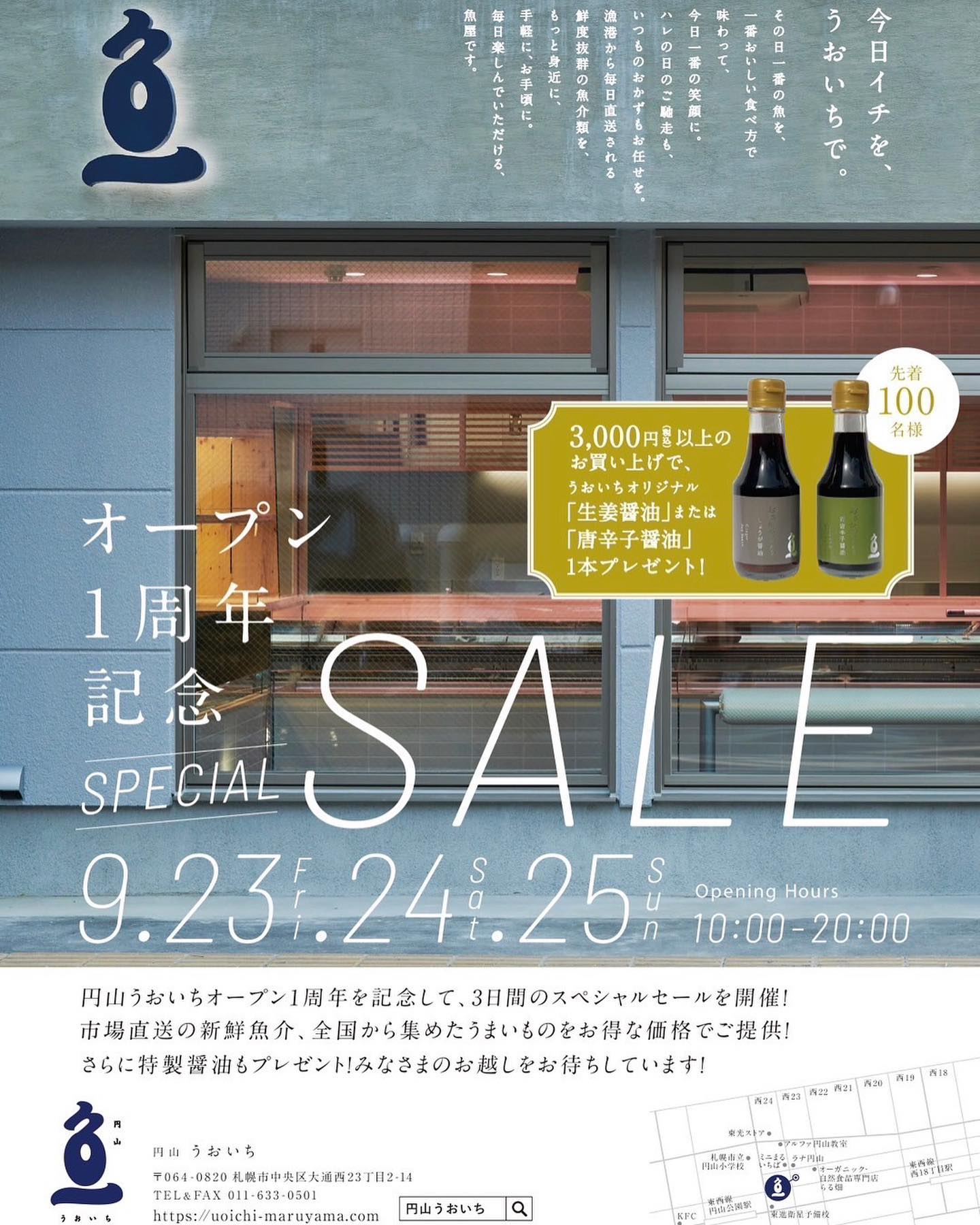 おかげさまで円山うおいち開店1周年を迎える事ができました🦐9/23(金)～9/25(日)3日間オープン1周年記念SALEを実施いたします！！先着100名様3,000円以上お買い上げで、オリジナル「生姜醤油」または「唐辛子醤油」1本プレゼントスタッフ一同ご来店お待ちいたしております円山うおいち札幌市中央区大通西23丁目2-14TEL 011-633-0501営業時間AM10:00-PM20:00※コロナ感染予防対策で入店の人数制限をさせて頂いております。お待たせする事があるかと思いますが、ご協力お願いいたします。#魚一#うおいち#刺身の#刺身テイクアウト#刺身配達#寿司#寿司配達#寿司テイクアウト#円山テイクアウト#札幌テイクアウト#札幌#円山#おうち時間#おうちごはん#美味しいお刺身#美味しいお寿司#魚屋#お魚屋さん