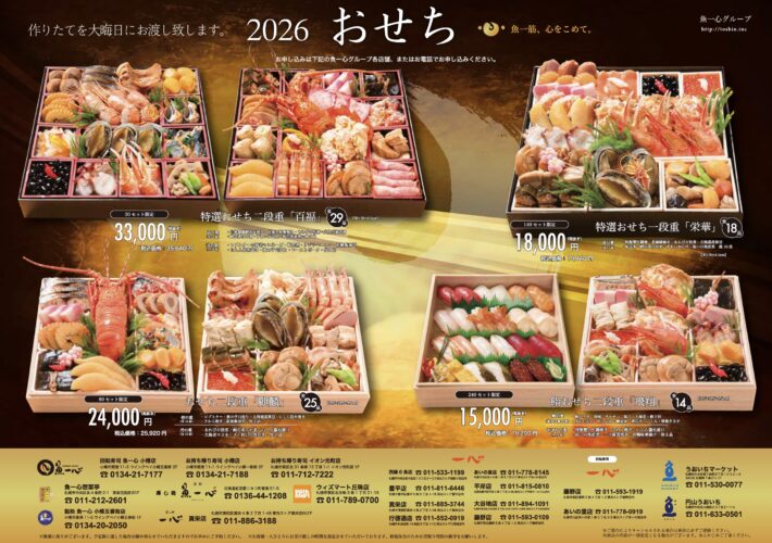 2026年おせちのご案内