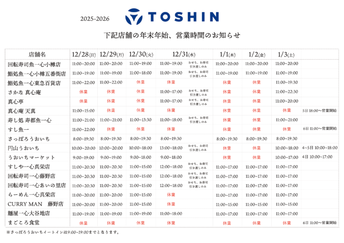 2025-2026　年末年始営業時間のお知らせ