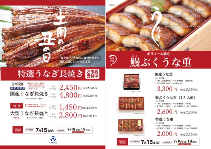 ２０２５うなぎ予約受付中！