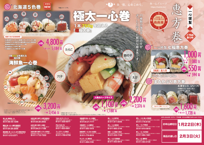 恵方巻　ご予約受付開始のお知らせ